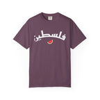 Palestine Arabic Varsity Unisex T-Shirt - Berry / S