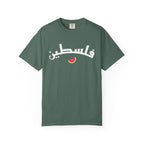 Palestine Arabic Varsity Unisex T-Shirt - Blue Spruce / S