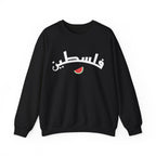 Palestine (in Arabic) Varsity Crewneck Sweatshirt - S / Black
