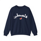 Palestine (in Arabic) Varsity Crewneck Sweatshirt - S / Navy